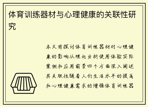 体育训练器材与心理健康的关联性研究